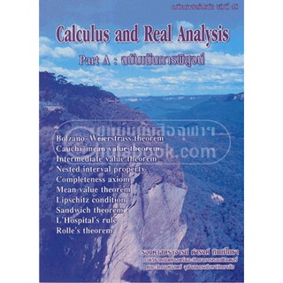 9786163829672CALCULUS AND REAL ANALYSIS PART A: ฉบับเน้นการพิสูจน์ (คณิตศาสตร์ปรนัย เล่มที่ 40)