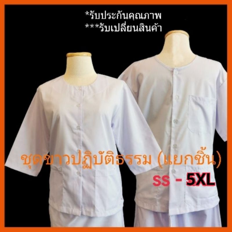 ราคาและรีวิวชุดขาวปฏิบัติธรรม ชุดปฏิบัติธรรม รัตนาภรณ์ (แยกชิ้น) ชุดปฎิบัติธรรม