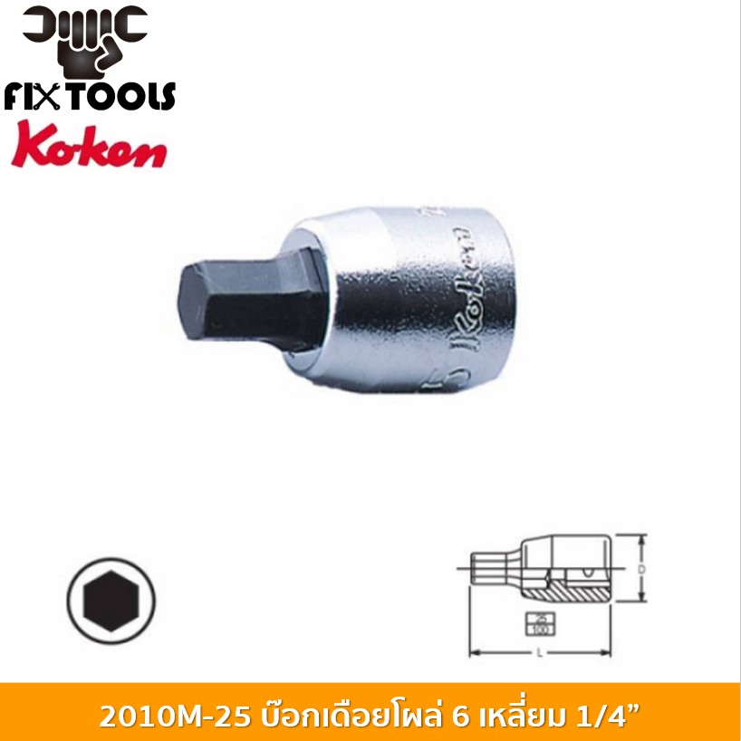 koken2010m-25-6-บ๊อกเดือยโผล่-6p-1-4-25-6mm