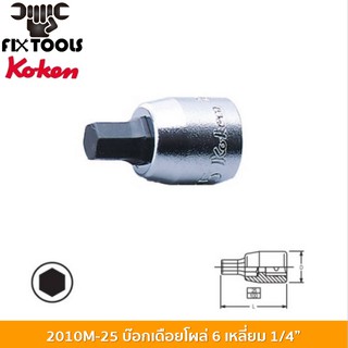 KOKEN2010M-25-2.5 บ๊อกเดือยโผล่ 6P 1/4"-25-2.5mm