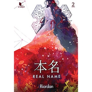 (พร้อมส่ง) Real Name เล่ม 2 **/ Riordan / หนังสือใหม่