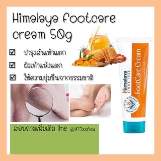 Himalaya FootCare Cream 50 g หิมาลายา ครีมบำรุงฝ่าเท้า และส้นเท้า ให้ความชุ่มชื่นฝ่าเท้าและส้นเท้า ส้นเท้าแตกแห้ง