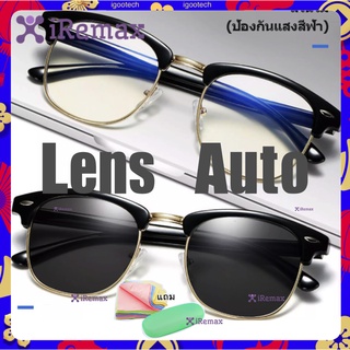 iRemax Lens Auto แว่นกรองแสงสีฟ้า เลนส์บลูบล็อคออโต้ ออกแดดเปลี่ยนสี CGA54 ทรง clubmaster
