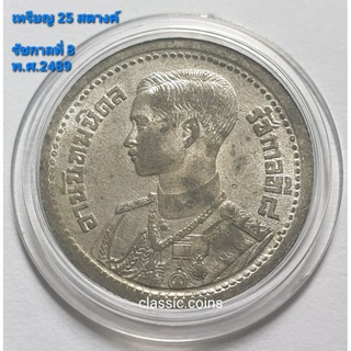 เหรียญ 25 สตางค์  ตราครุฑ อานันทมหิดล รัชกาลที่ 8 พ.ศ.2489 เนื้อตะกั่ว ผ่านใช้ เก่าเก็บ หายาก
