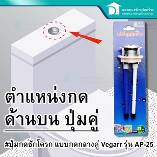 Vegarr ปุ่มกดชักโครก แบบกดกลางคู่ รุ่น AP 25 Toilet flush valve - TOP Dual button