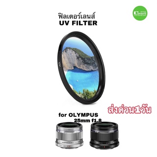 ฟิลเตอร์เลนส์ UV Filter lens for Olympus 25mm f1.8   ตรงรุ่น 46mm ลดแสงรบกวน UV ป้องกันหน้าเลนส์ ส่งด่วน1วัน