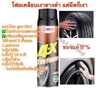 โฟมเคลือบยางดำ🔥 ทำความสะอาดและเคลือบเงายาง ⭐ง่ายๆแค่ฉีด⭐ ขนาด 650ml.❗ Getsun Tire Foam 650 ML