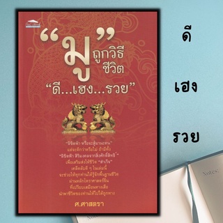 หนังสือ "มู" ถูกวิธี ชีวิต ดี...เฮง...รวย : โหราศาสตร์ พยากรณ์ เสริมดวงชะตา การบูชาสิ่งศักดิ์สิทธิ์