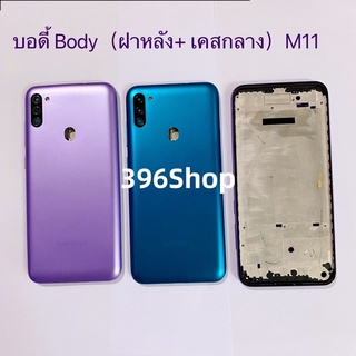 บอดี้ Body（ฝาหลัง+ เคสกลาง）Samsung M11（SM-M115）