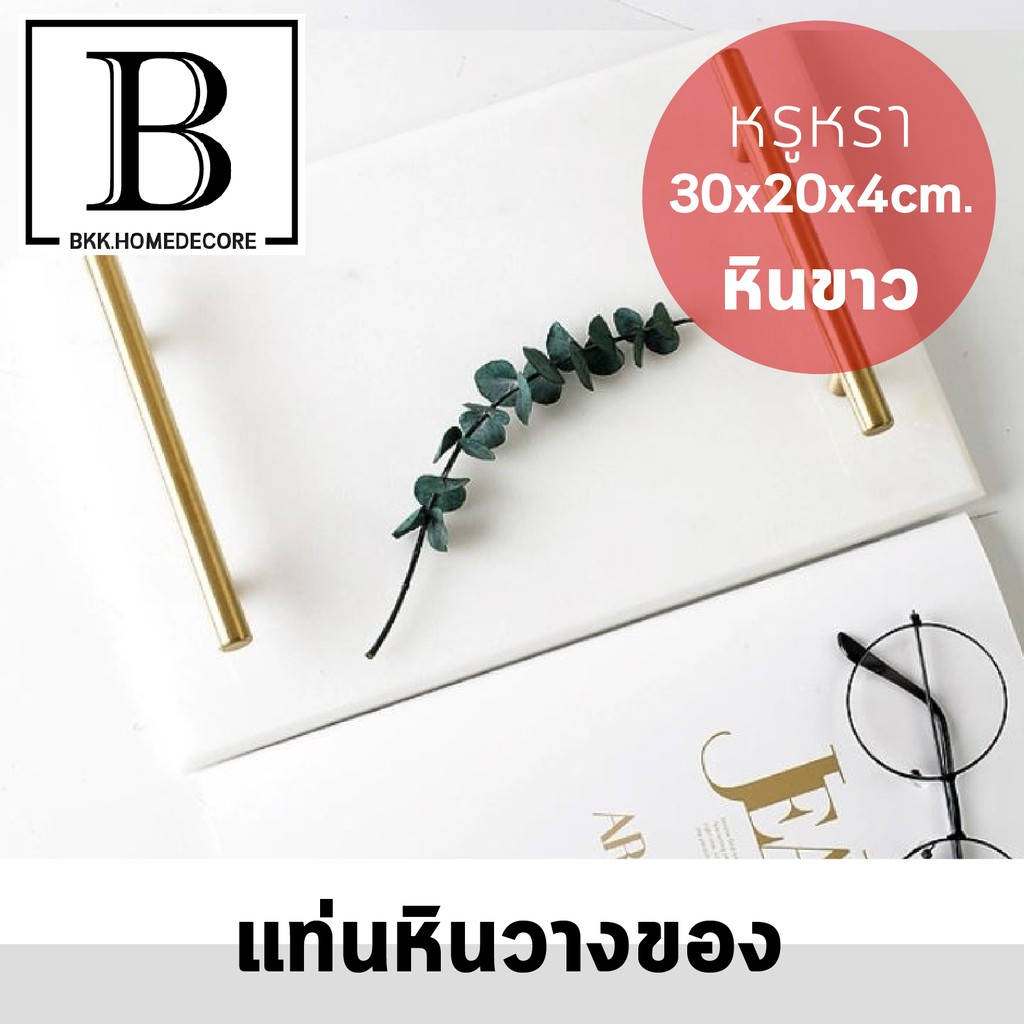 bkk-homedecore-แท่นวางของ-ด้ามจับสีทอง-หินอ่อน-หินอ่อนเทา-หินอ่อนขาว-หินขาว-แท่น-ถาด-จัดระเบียบ-ใส่ของ-แต่งบ้าน