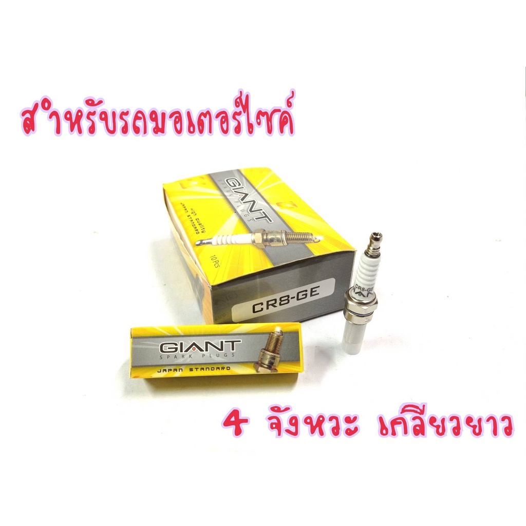 หัวเทียนgiantcr8-geสำหรับรถรุ่น-sonic-cbr-boss-rider125-150-jrd-ternado