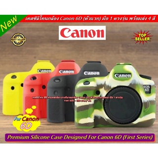 ยางกันรอยกล้อง ซิลิโคนกล้อง Canon 6D (ตัวแรก) เกรดหนา มือ 1 ตรงรุ่น