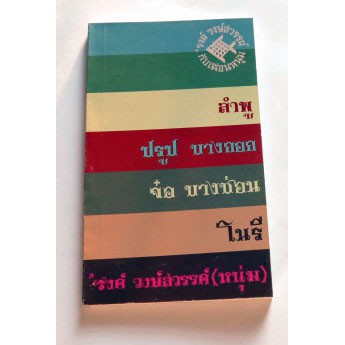 หนังสือที่ระลึกงานพระราชทานเพลิงศพรงค์-วงษ์สวรรค์