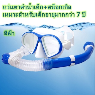 （For children เด็ก ๆ）แว่นตาดำน้ำสำหรับเด็กแว่นตาดำน้ำของผู้หญิงอุปกรณ์ดำน้ำแว่นตาดำน้ำซิลิโคนแห้งสนิท