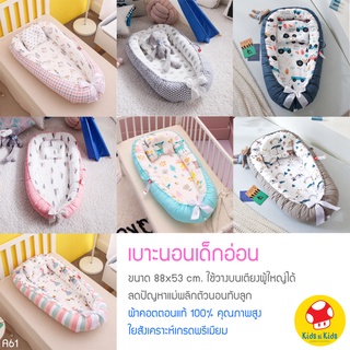 สินค้า ที่นอนเด็กอ่อนรุ่นใหม่ล่าสุด พร้อมส่ง 👶🏻😴 ขนาด 88x53 cm ที่นอนเด็ก ที่นอนเด็กอ่อน ที่นอนทารก เบาะนอนเด็กอ่อน A61