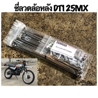 ซี่ลวด YAMAHA DT125 ล้อหลัง