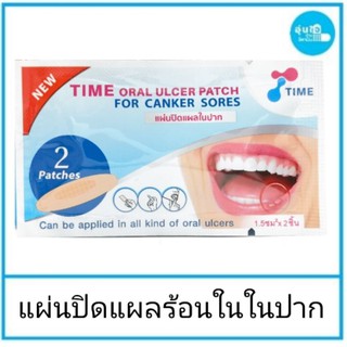 TIME Oral​ Ulcer Patch​ แผ่นปิดแผลในปาก ช่วยให้แผลในปากหายได้เร็ว1​ ซอง​  บรรจุ​  2​ ชิ้น