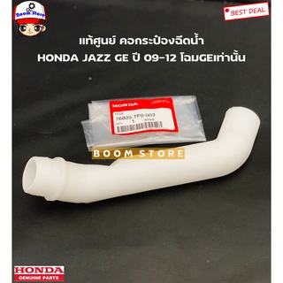 HONDA แท้เบิกศูนย์ คอกระป๋องฉีดน้ำ HONDA JAZZ (GE) ปี 09-12 รหัสแท้ศูนย์ 76805-TF0-003