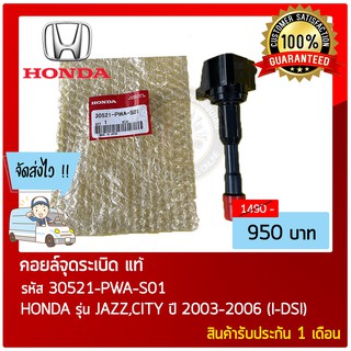 คอยล์จุดระเบิด แท้  รุ่นรถ :  ยี่ห้อHONDAรุ่นJAZZ,CITY ปี2003-2006(I-DSI) หมายเลขอะไหล่ : 30521-PWA-S01