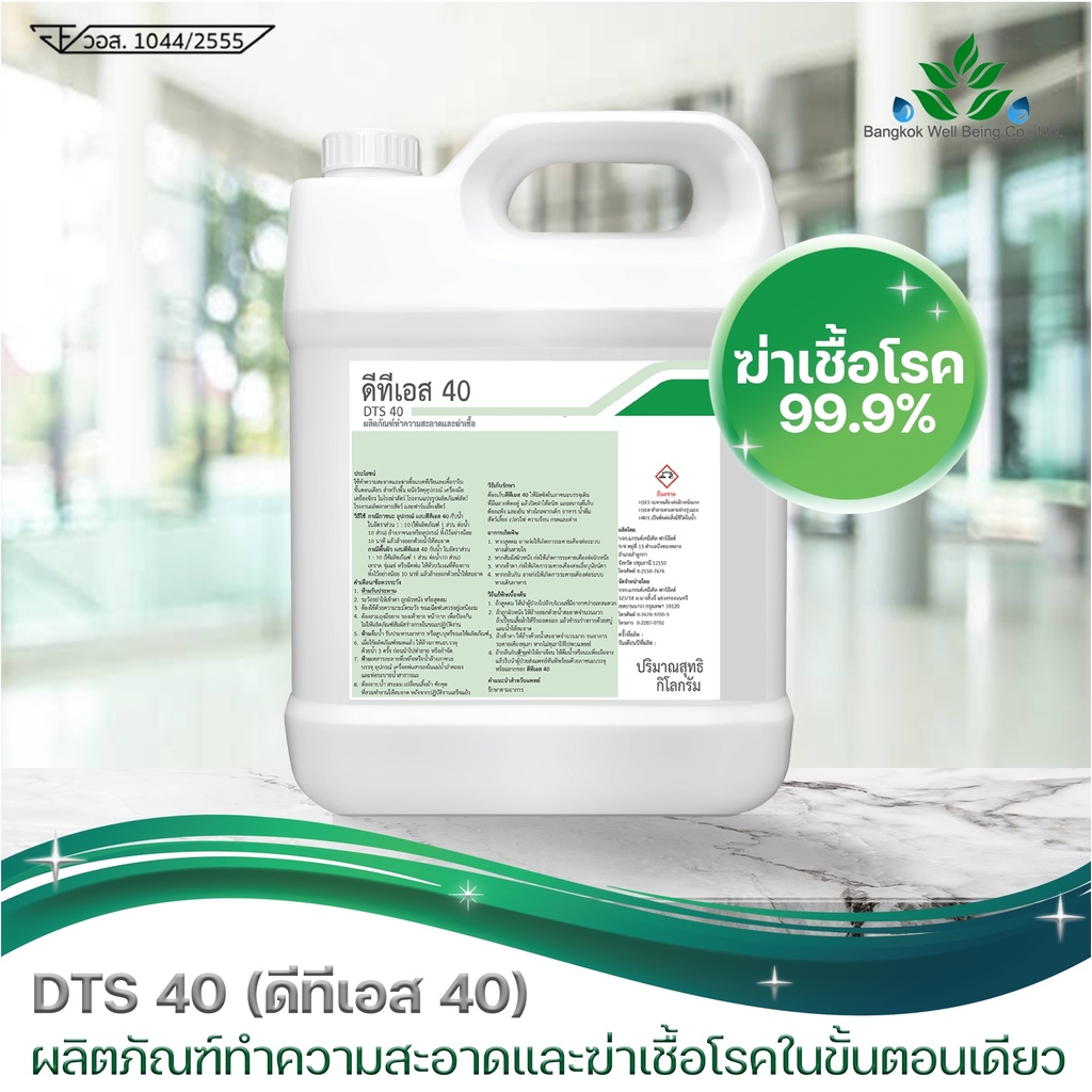 น้ำยาฆ่าเชื้อโรค-4-ลิตร-น้ำยาทำความสะอาด-น้ำยาฉีดพ่นฆ่าเชื้อโรค-dts-40-benzaikonium-ฆ่าเชื้อได้-99-9-ผสมน้ำได้160ลิตร