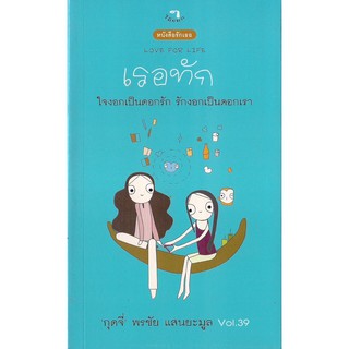 สำนักพิมพ์ไม้ยมก : หนังสือรักเธอ LOVE FOR LIFE : เรอทัก