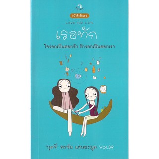 สำนักพิมพ์ไม้ยมก : หนังสือรักเธอ LOVE FOR LIFE : เรอทัก