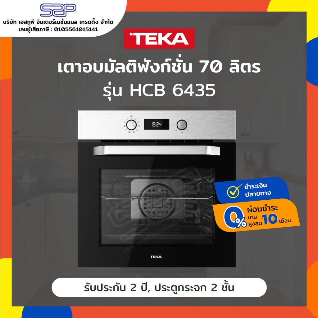 ภาพหน้าปกสินค้าเตาอบไฟฟ้า 70 ลิตร 8 โปรแกรมทำอาหาร TEKA รุ่น HCB 6435