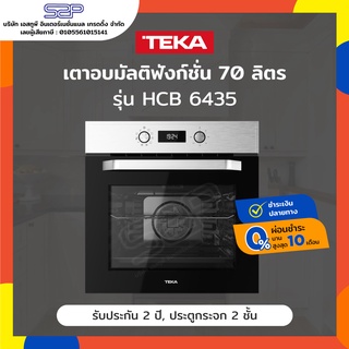 สินค้า เตาอบไฟฟ้า 70 ลิตร 8 โปรแกรมทำอาหาร TEKA รุ่น HCB 6435