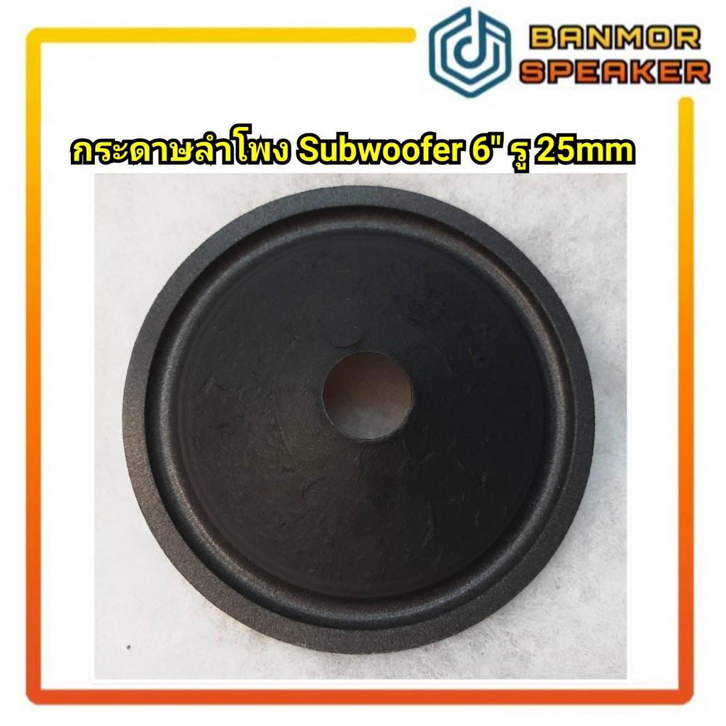 กระดาษลำโพง-6-subwoofer-รูวอยส์-25-5มม-กระดาษ-ลำโพง