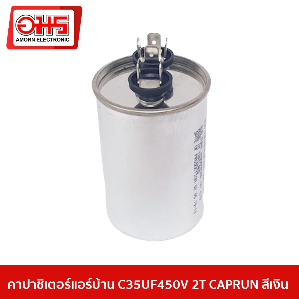 คาปาซิเตอร์แอร์บ้าน-c35uf450v-2t-caprun-สีเงิน-คาปาซิเตอร์-แคปรัน-อมรออนไลน์