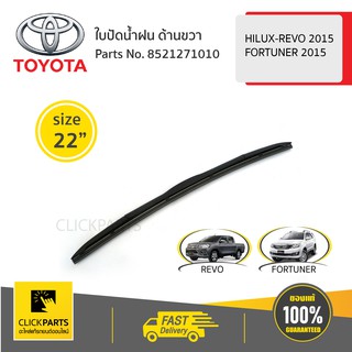 TOYOTA #8521271010 ใบปัดน้ำฝน ด้านขวา ขนาด 22" HILUX-REVO 2015 / FORTUNER 2015  ของแท้ เบิกศูนย์