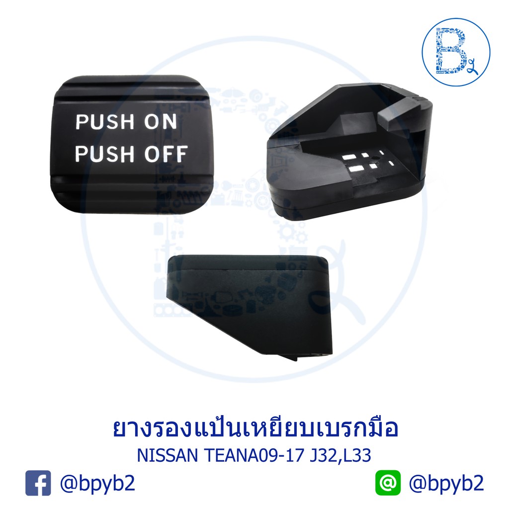 bx224-อะไหล่แท้-ยางรองแป้นเบรก-ยางรองแป้นเหยียบเบรกมือ-nissan-teana09-17-j32-l33-มีของพร้อมส่ง