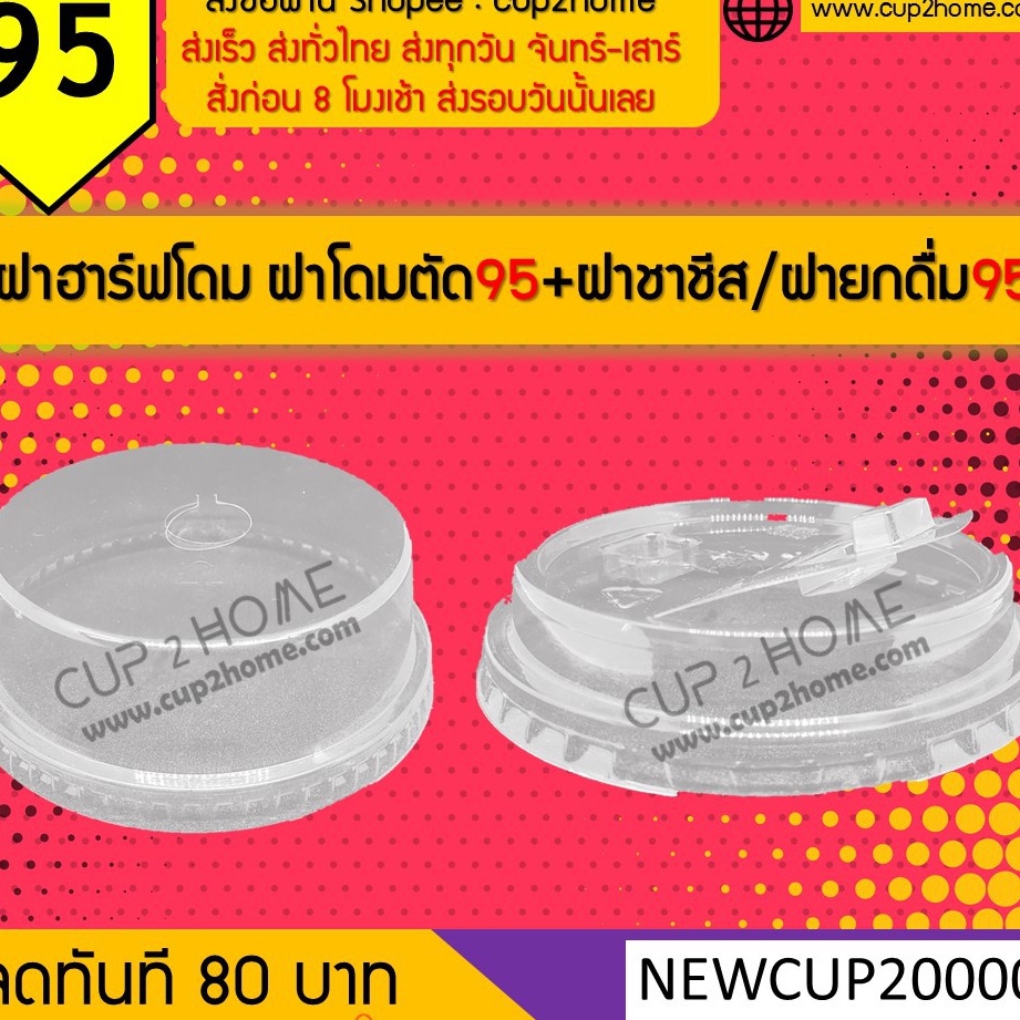 ฝาโดมตัด95-ฝาฮาร์ฟโดม95-ฝาชาชีส95-ฝายกดื่ม95-500-500-ใบหรือ-1000-1000ใบ