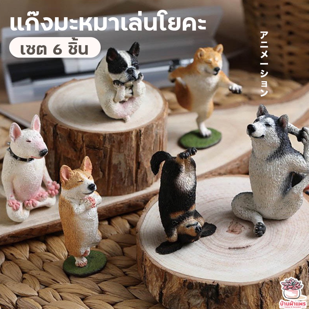แก๊งมะหมาเล่นโยคะ-เซต-6-ชิ้น-ตุ๊กตาจิ๋ว-โมเดลจิ๋ว-แต่งสวน