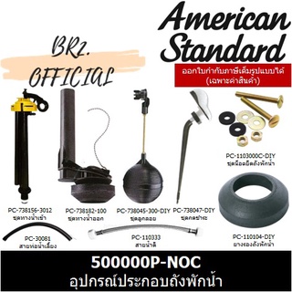 (01.06) AMERICAN STANDARD = 500000P-NOC อุปกรณ์ประกอบถังพักน้ำ รุ่น ELLISSE PETITE ( CL5007G-8H 500000 500000P )