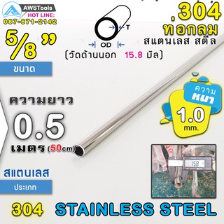 304 ท่อกลม ขนาด 5/8" ยาว 50 ซม สแตนเลส เกรด 304 (เลือกความหนาได้) สินค้า สั่งตัด ตามขนาด