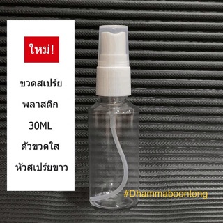 [พร้อมส่ง] ขวดสเปรย์เปล่า 30 ml ขวดพลาสติก