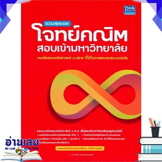 หนังสือ  รวมสุดยอดโจทย์คณิตสอบเข้ามหาวิทยาลัย หนังสือใหม่ พร้อมส่ง #อ่านเลย