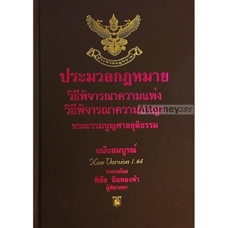 ประมวลกฎหมาย วิ แพ่ง วิ อาญา พระธรรมนูญศาลยุติธรรม โดย พิชัย นิลทองคำ (เล่มใหญ่)