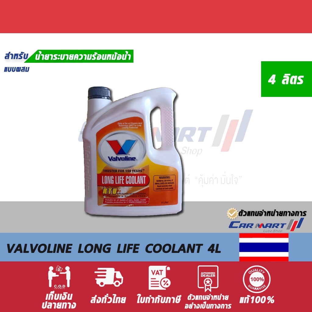 แท้-ถูก-valvoline-วาโวลีน-น้ำยาหล่อเย็น-ผสมแล้ว-ชมพู-ขนาด-4-ลิตร