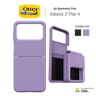 [แท้ พร้อมส่ง] OtterBox รุ่น Symmetry Flex เคสกันกระแทก สำหรับ Galaxy Z Flip 4