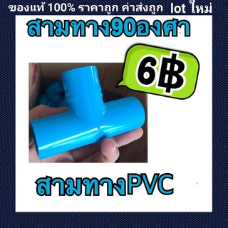 ท่อน้ำไทย PVC สามทาง90องศา