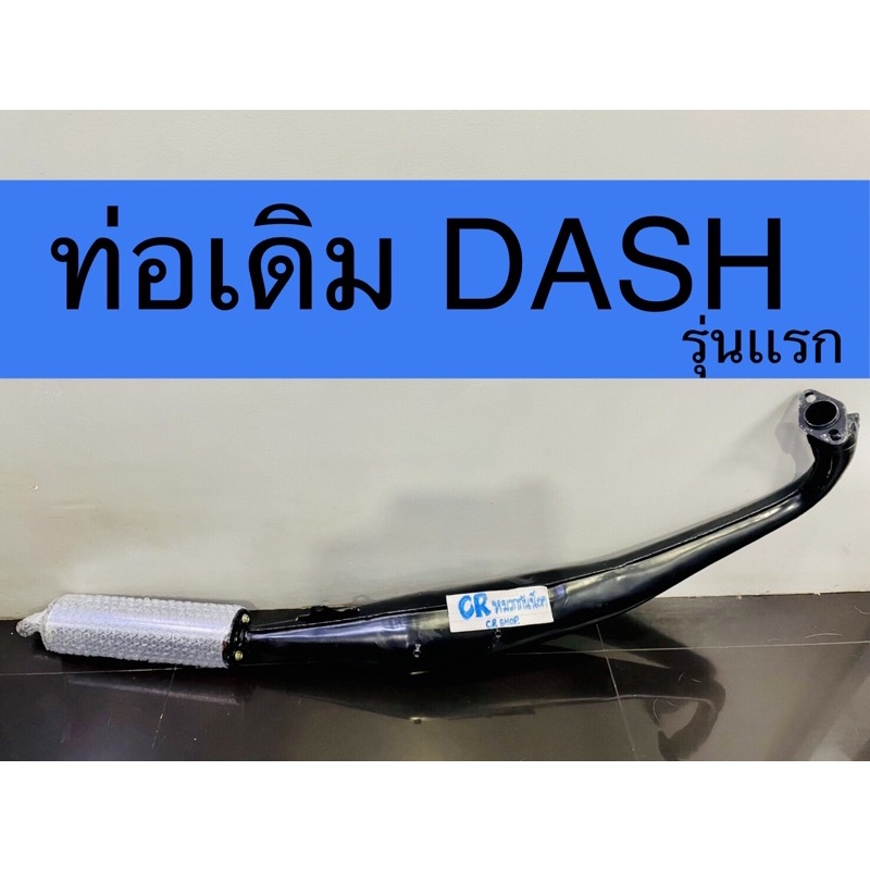 ท่อเดิม-dash-เก่า-แดชเก่า-มีมอก