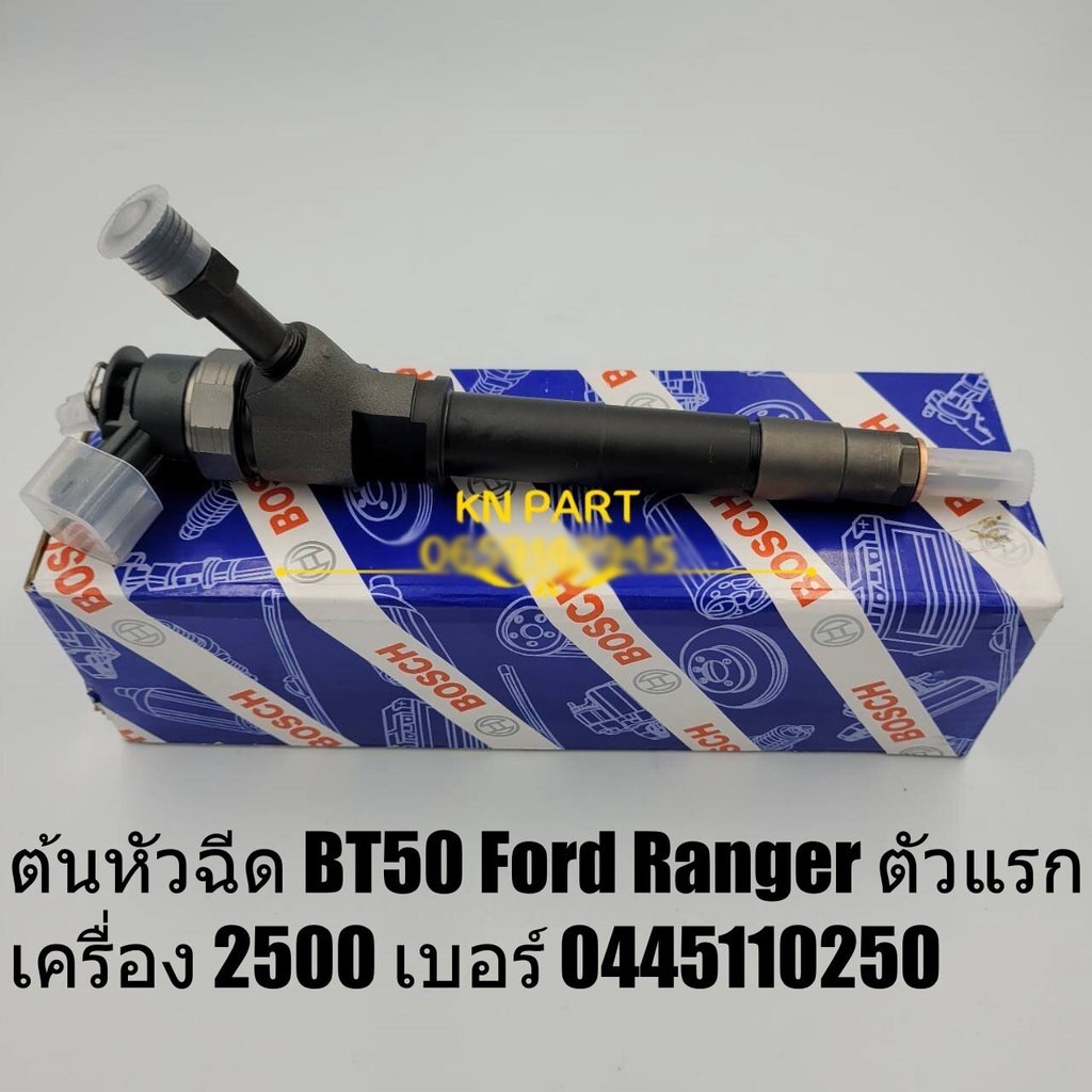 หัวฉีด Bosch ของใหม่ 100% เบอร์ 0445110250 ใช้กับ Mazda BT50 ตัวแรก และ ...