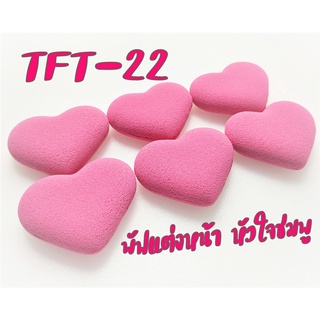 พัฟแต่งหน้า หัวใจชมพู แพ็ค6ชิ้น รหัส(TFT-22)ฟองน้ำแต่งหน้าพัฟฟองน้ำพัฟเกลี่ยรองพื้น