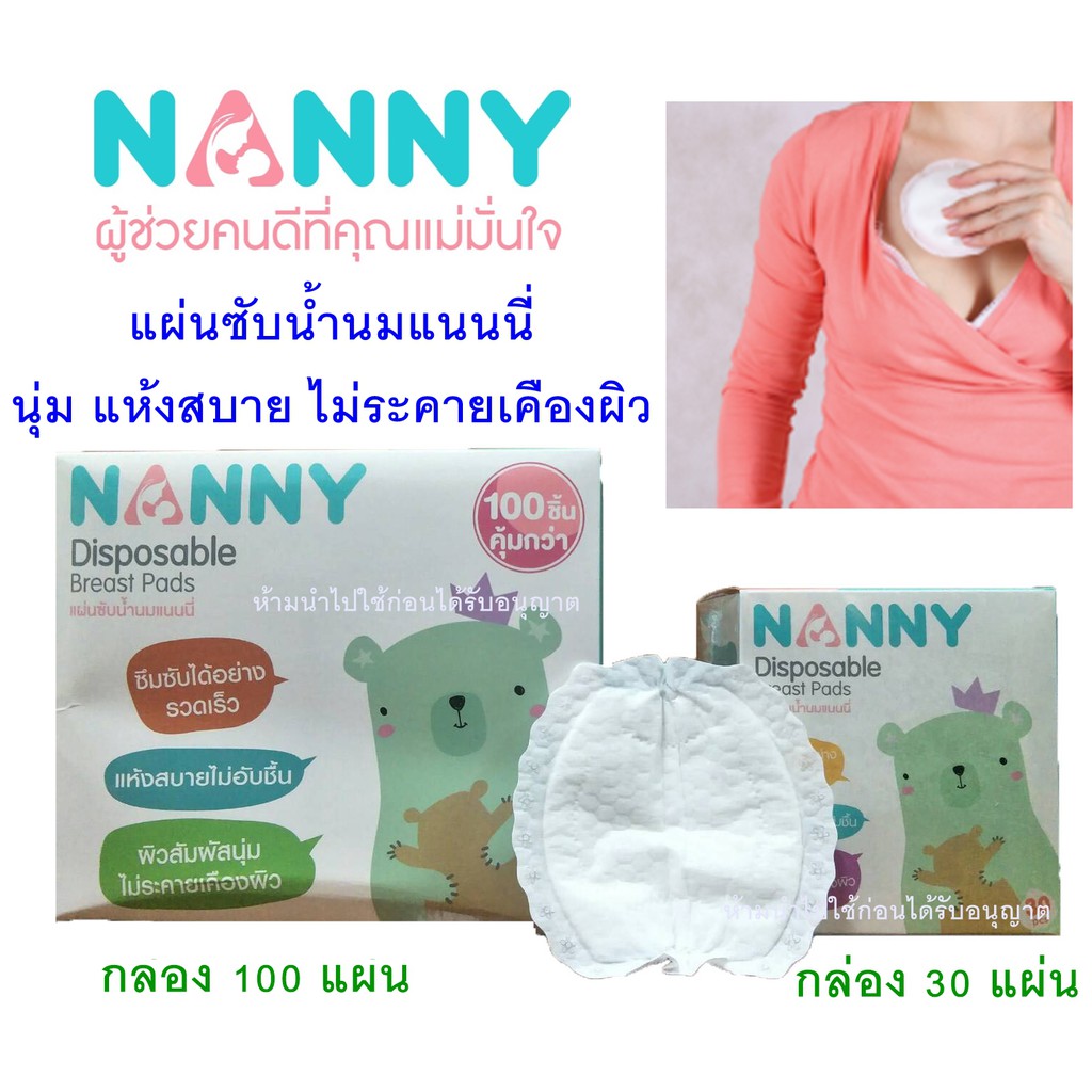 ภาพหน้าปกสินค้าแผ่นซับน้ำนมแนนนี่ 30/50/100 ชิ้น NANNY แผ่นซับน้ำนมแม่ แผ่นซับน้ำนมNANNY