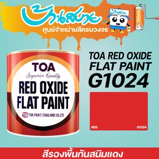 TOA สีรองพื้นแดงกันสนิม G-1024 กันสนิมเหล็ก สีกันสนิม รองพื้น สีรองพื้น  ขนาด 1 ลิตร
