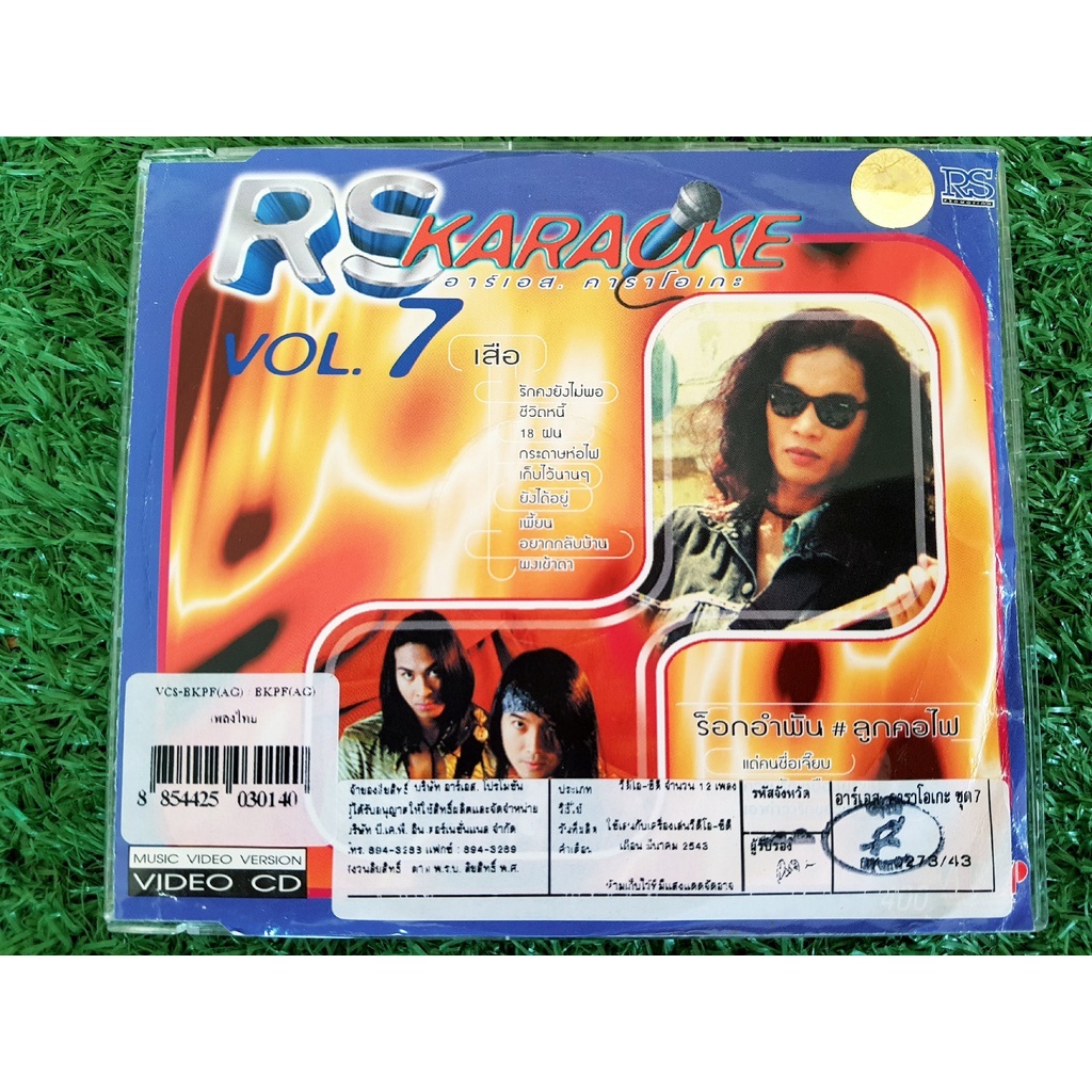 vcd-แผ่นเพลง-rs-karaoke-vcd-vol-7-เสือ-ธนพล-ร็อกอำพัน-ลูกคอไฟ