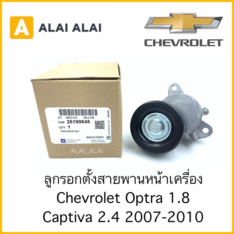 a039-ลูกรอกตั้งสายพานหน้าเครื่อง-chevrolet-optra-1-8-captiva-2-4-2007-2011-25190645