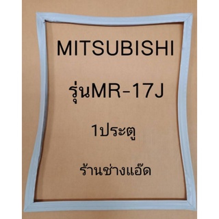 ขอบยางตู้เย็นmitsubishi รุ่น MR-17J